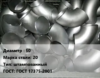 Отвод оцинкованный 50 Сталь: 20 штампованный ГОСТ: ГОСТ 17375-2001